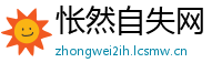 怅然自失网
